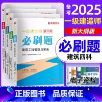 一建必刷题[建筑四本] [正版]优路备考2025年一级建造师必刷题库章节复习题集一建历年真题押题密卷建筑市政机电管理法规