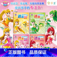 [全四册]希望篇+爱心篇+勇气篇+幸福篇 [正版]奇妙萌可儿童益智进阶迷宫训练书 全4册 专注力训练 3-6岁孩子幼