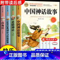 [全4册 送考点]四年级上册课外阅读 [正版]全套2册 中国古代神话故事和世界经典神话与传说故事 四年级上册必读的课外书