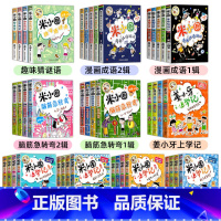 [全套42册]米小圈系列大全集 [正版]上学记全套脑筋急转弯漫画成语姜小牙注音版一年级二年级阅读的课外书必三四儿童漫画小