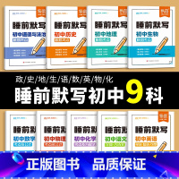 9科[语数英]+[道史地生]+[物化] [正版]初中小四门睡前默写小四门2025版必背知识点核心考点归纳初中基础知识大全