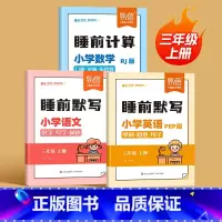 3本[语数英]人教丨更划算 三年级上 [正版]小学英语睡前默写人教PEP版单词短语句子三四五六年级睡前十分钟每日默写音频