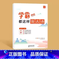 [语文]学霸都这样背古诗 小学通用 [正版]易蓓学霸都这样背单词译林版小学英语单词汇总表三四五六年级英语单词记背神器小学