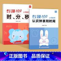 [套装2本]时分秒+认识钟表和时间 小学通用 [正版]小学数学二三年级上下册认识时间钟表时分秒知识大全通用版专项习题练习