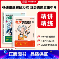 [力学+电学]专项训练 初中通用 [正版]荣恒初中物理典型题专项训练物理电学力学重点知识点练习中考物理真题练习核心知识点