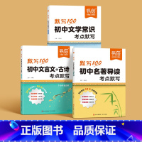 90%购买3本[名著+文言古诗+文学常识] 初中通用 [正版]2025新版名著导读知识点考点默写经典常谈朝花夕拾钢铁西游