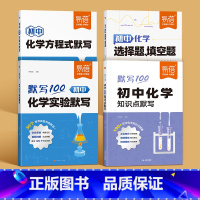 化学[方程式+知识点+实验+选择填空题]4本 初中通用 [正版]初中化学方程式知识点汇总默写本实验教辅视频课专项训练练习