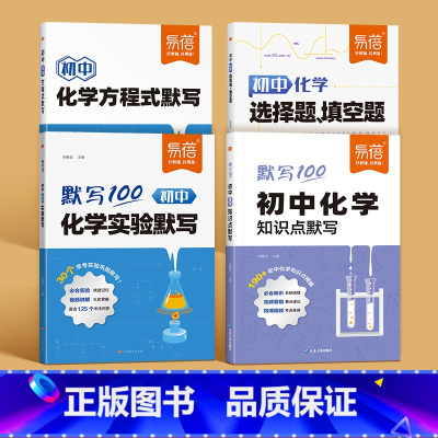 化学[方程式+知识点+实验+选择填空题]4本 初中通用 [正版]初中化学方程式知识点汇总默写本实验教辅视频课专项训练练习