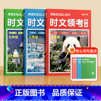 [时光学]英语时文领考阅读+核心词句盘点(7-9年级) 初中通用 [正版]英语时文领考阅读七八九年级精选选外刊热点时文中