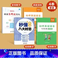 [99%推荐❤4册]八大时态+不规则变形+语法专项 初中通用 [正版]易蓓初中英语八大时态专项训练突破语法书练习本练习册