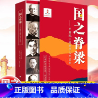 国之脊梁 [正版]国之脊梁儿童版书写40位中国院士的科学人生百年钱学森李四光竺可桢国家栋梁光辉事迹大国重器小学生成人版书