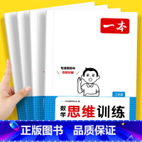 [数学专项]思维训练+知识大盘点 小学一年级 [正版]2024小学生数学思维训练一二三四五六年级找规律奥数计算拓展思维逻