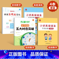 [语法全练]时态+不规则+语法 小学通用 [正版]小学英语五大时态专项训练英语语法不规则语法入门学语法基础知识英语时态专