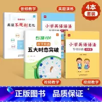 [语法全练]时态+不规则+语法 小学通用 [正版]小学英语五大时态专项训练英语语法不规则语法入门学语法基础知识英语时态专