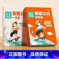 答题公式(学练测+一本全) 小学通用 [正版]小学语文阅读理解答题公式一本全阅读理解专项训练书一二三四五六年级常考题型真