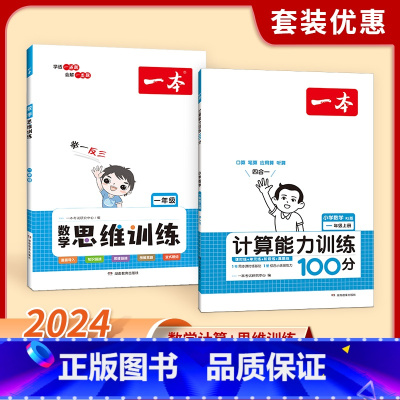 [数学2本]计算(人教)+思维训练 一年级上 [正版]2025新版一本计算能力训练100分 人教版北师大版 小学数学计算