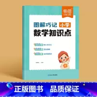 知识点图解巧记 小学通用 [正版]小学数学知识点图解巧记数学知识点归纳一二三四五六年级数学知识点趣味图解知识点梳理口诀速