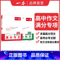 [语文+英语]高考满分作文 高中通用 [正版]2024版高考满分作文高中语文专项训练辅导精选范文真题解读名师点评指导书籍