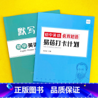 初中(必背短语)默写+打卡,共2本 初中通用 [正版]易蓓默写100初中必背短语默写本速记知识大全册练习册作业寒假衔接