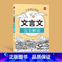 初中文言文完全解读 初中通用 [正版]初中古诗词文言文背诵打卡计划复习计划本文言文完全解读艾宾浩斯记忆本