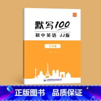 九年级全一册 初中通用 [正版]易蓓默写100冀教英语初中英语词汇单词大全初一二三七八九年级上下册单词默写本练习本英语字