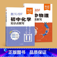 [理科2本]化学+物理 初中通用 [正版]初中化学知识点默写物理化学数学基础题基础知识训练练习高频考点总结数理化易错点梳