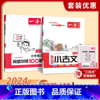 [2本套装]小古文+阅读训练100篇 小学一年级 [正版]小古文2025小学生语文三四五六年级古诗文小古文课内外经典古诗