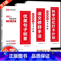 [全3册]优美句子积累+修辞手法+打卡计划 小学一年级 [正版]小学语文句式训练大全一二三四五六年级优美句子积累大全积累