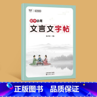 初中文言文[练字帖] 初中通用 [正版]易蓓2024初中文言文完全解读一本通详解阅读练习文言文全解全练译注与赏析七八九年