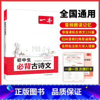 古诗文+字帖+文言文解读 初中通用 [正版]2025初中生必背古诗文初中古诗词文言文完全解读七八九年级古诗文全一册古诗词