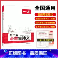 古诗文+字帖+文言文解读 初中通用 [正版]2025初中生必背古诗文初中古诗词文言文完全解读七八九年级古诗文全一册古诗词