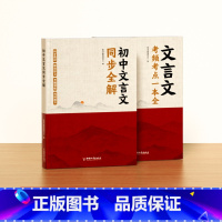 [全2册]文言文全解+考点一本全 [正版]时光学文言文全解+考点一本全人教版古代文化常识初中生文言文同步讲解完全解读通用