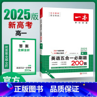 [新高考]高一五合一必刷题 高中通用 [正版]2025新高考高中英语五合一必刷题高一二三阅读理解七选五语法完形填空专项强