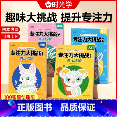 [专注力大挑战]全套4本+12色彩铅笔 [正版]专注力大挑战入门初级中级高级全套4册带铅笔图画书幼儿园宝宝儿童益智游戏专