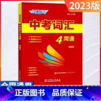 英语词汇四周通+词汇练字本⭐[两本套装] 初中通用 [正版]2023新版快捷英语中考词汇4周通初中英语单词+练字本 七八