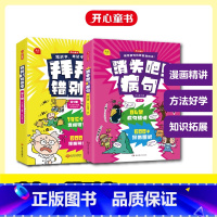 [全7册]病句+错别字 小学通用 [正版]开心童书2023新版 小学生病句修改技巧错别字易错字消失吧病句 漫画版 小学病