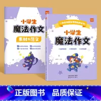 小学生魔法作文 小学通用 [正版]易蓓小学语文魔法作文三四五六年级满分作文小学生作文大全仿写语文作文素材方法写作手册五感