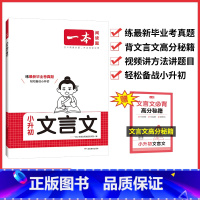 文言文 小学升初中 [正版]一本小学语文必背文言文小升初衔接文言文真题考点知识点汇总暑假衔接初一真题训练文言文基础练习教