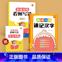 [1年级]记汉字+看图写话 小学通用 [正版]小学语文趣味口诀速记汉字认识汉字偏旁部首结构思维导图快速记汉字识字练习本练