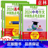 2024[中考]冲刺热点考点素材 全套2册 全国通用 [正版]全国适用2024中高考押题作文 新版 金题预测热点考点冲刺