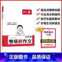 考场新作文 小学升初中 [正版]2025一本小升初考场新作文新题型新立意满分作文写作技巧小学生高分作文模版小升初真题范文