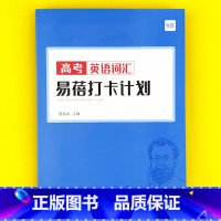 高中(高考词汇)打卡计划1本 高中通用 [正版]易蓓高中高考英语必背短语固定搭配背诵打卡计划本艾宾浩斯记忆背诵本单词本练