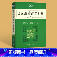 古汉语常用字字典 初中通用 [正版]易蓓古汉语常用字字典第5版商务印书馆新版王力古代汉语词典初中高中生文言文翻译书工具书