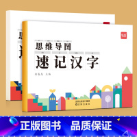 [速记汉字]思维导图速记汉字讲解与练习2本 小学通用 [正版]幼小衔接一二年级语文思维导图看图说话写话专项训练阅读理解练