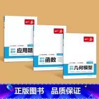 [提分套装]几何模型+函数+应用题 初中通用 [正版]2024版初中数学应用题 函数 几何模型七年级八年级九年级中考答题