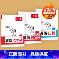 口算[人教版]+字帖+阅读 一升二 [正版]2024版一本暑假口算人教版北师版数学 一升二升三升四升五升六复习预习暑假作