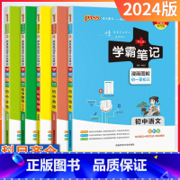 文言文[人教] 初中通用 [正版]2024版学霸笔记初中全套语文数学英语物理化学生物地理道德与法治历史任选pass绿卡图