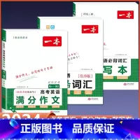 [3本]满分作文+词汇+默写本 高中通用 [正版]一本高考英语满分作文名师批注审题分析素材满分范文专项训练写作技巧公