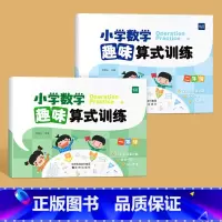 一、二年级(2本) 小学通用 [正版]易蓓小学数学趣味算式训练计算题专项训练小学数学口算天天练一年级二年级数学练习题加减