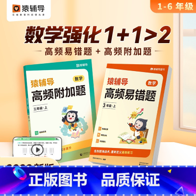 高频附加题+高频易错题 一年级下 [正版]猿辅导高频附加题小学数学1-6年级2024春夏秋季上册数学思维训练专项提升学母